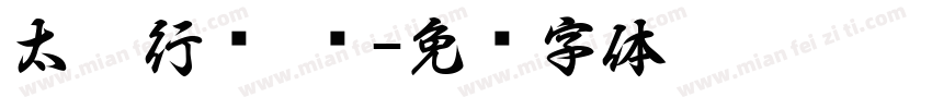 太极行书 简字体转换